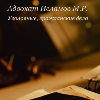 Сайт адвоката Исламова М.Р.
